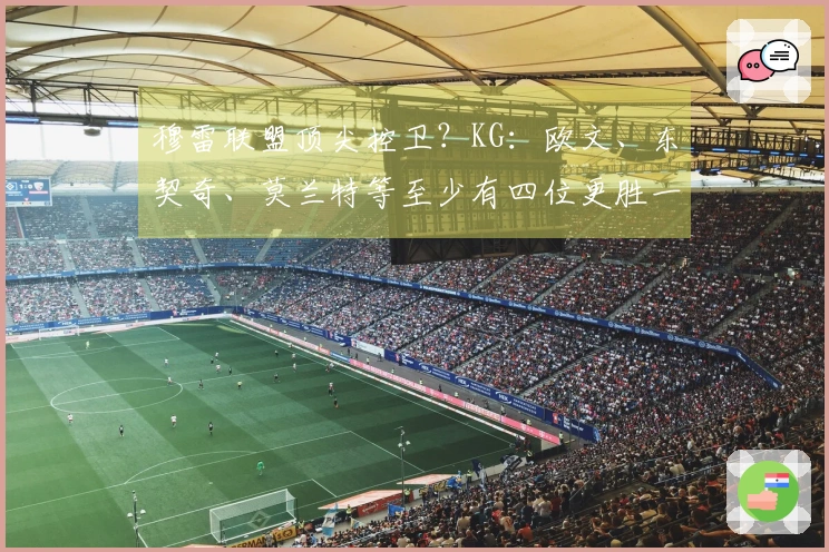 穆雷联盟顶尖控卫?KG:欧文、东契奇、莫兰特等至少有四位更胜一筹