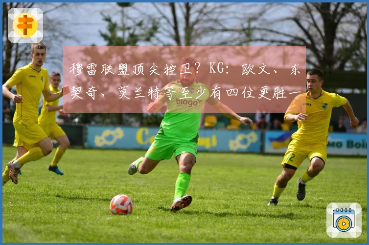穆雷联盟顶尖控卫？KG：欧文、东契奇、莫兰特等至少有四位更胜一筹