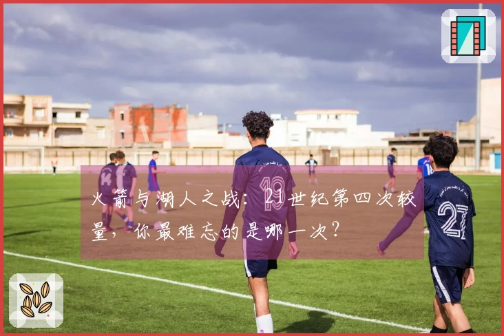 火箭与湖人之战：21世纪第四次较量，你最难忘的是哪一次？