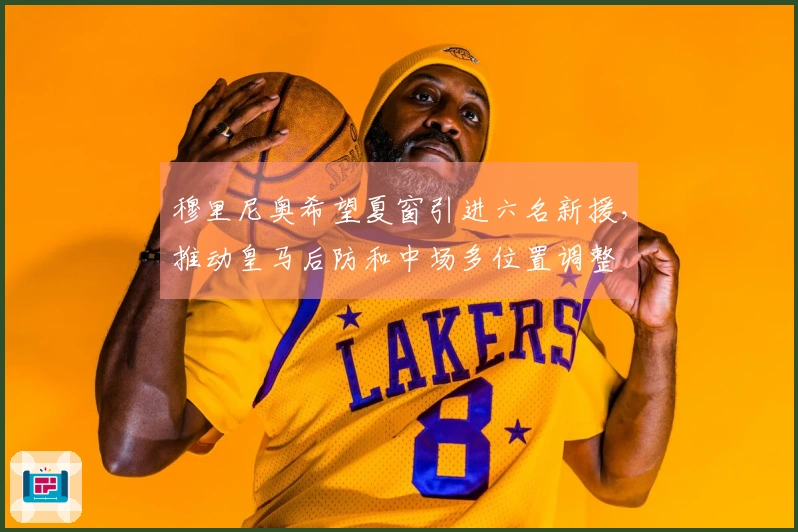 穆里尼奥希望夏窗引进六名新援，推动皇马后防和中场多位置调整