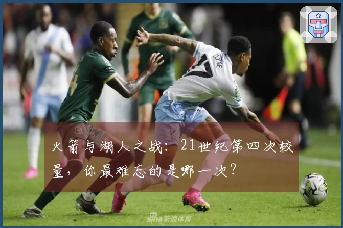 火箭与湖人之战:21世纪第四次较量,你最难忘的是哪一次?