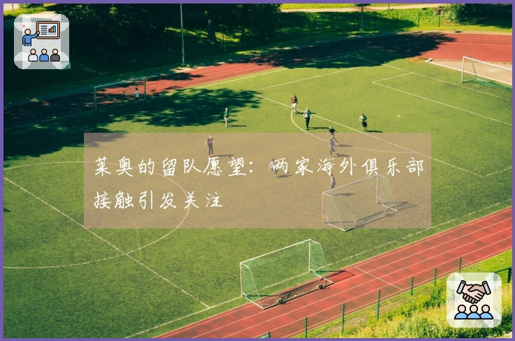 莱奥的留队愿望：两家海外俱乐部接触引发关注