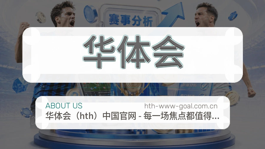 华体会体育赛事服务介绍